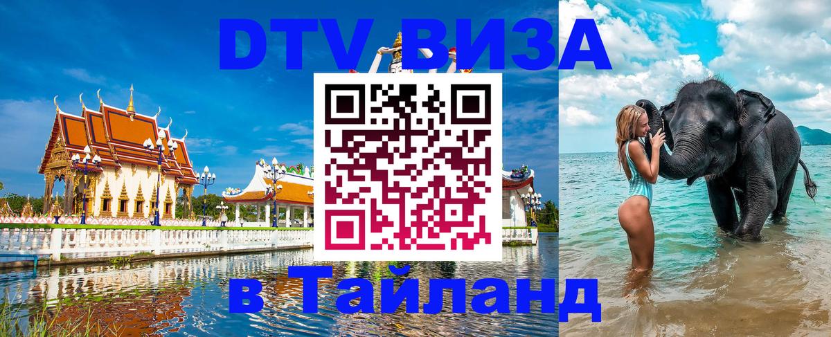 Виза ДТВ на 5 лет в Тайланд 